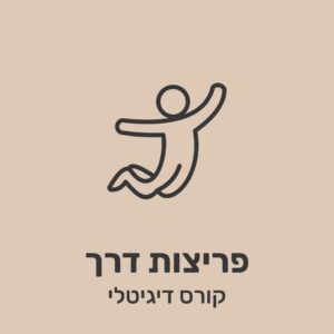 פריצות דרך