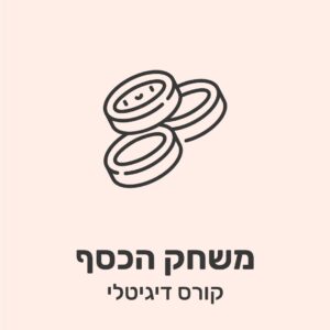 קורס דיגיטלי אימון עסקי - משחק הכסף
