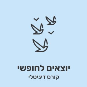 קורס דיגיטלי אימון עסקי - אתגר יוצאים לחופשי