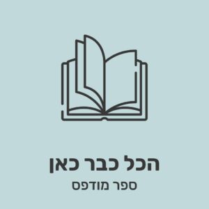 הכל כבר כאן - ספר מודפס - זמני אספקה עד 7 ימי עסקים