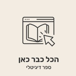 הכל כבר כאן - ספר דיגיטלי