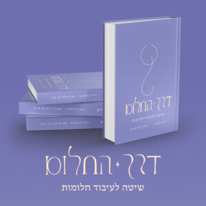 דרך החלום - ספר מודפס - זמני אספקה עד 7 ימי עסקים